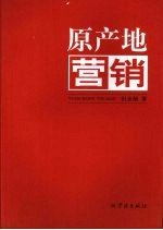 原产地营销