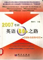 2007考研英语80分之路 英语知识应用和写作
