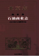 北京志 商业卷 石油商业志