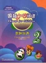 国际少儿汉语 图解词典 第二册 (汉英双语版)
