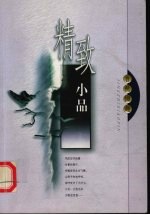 精致小品 自然撷趣