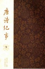 唐诗纪事 下