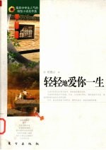 轻轻地爱你一生