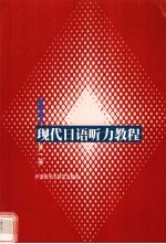 现代日语听力教程 第1册:教师用书