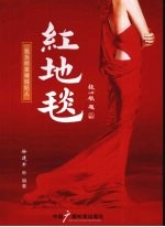 红地毯 我为明星做经纪人