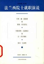 法兰西院士就职演说 亨利·德·蒙泰朗和莱维·米尔普瓦、玛格里特·尤瑟纳尔和让·多尔梅松、保尔·瓦雷里