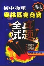 初中物理:奥林匹克竞赛全真试题 2010详解版 全国联赛卷
