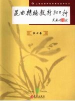 昆曲精编教材300种 第7卷