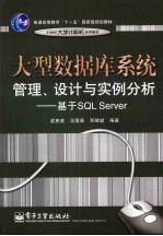 大型数据库系统管理、设计与实例分析 基于SQL Server