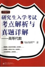 研究生入学考试考点解析与真题详解 高等代数