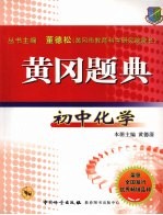黄冈题典 初中化学