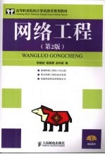 网络工程 第2版