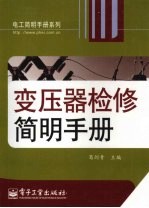 变压器检修简明手册