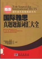 国际雅思真题题源词汇大全