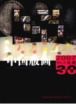 中国版画 2007/No.2 总第30辑