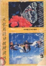 大学英语分级阅读丛书 第3册