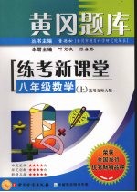黄冈题库练考新课堂 八年级数学 (上)