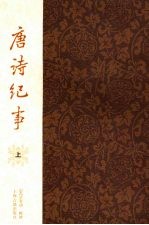 唐诗纪事 上