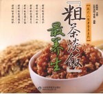 “粗茶淡饭”最养生