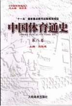 中国体育通史 第8卷 香港澳门台湾体育史
