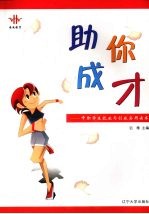 助你成才 中职学生就业与创业实用读本