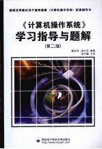 《计算机操作系统》学习指导与题解 第2版