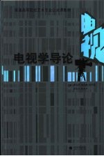 电视学导论
