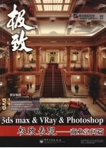 3DS MAX&VRAY&Photoshop极致表现 商业空间篇