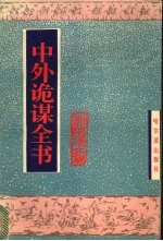 中外诡谋全书