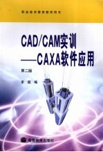 CAD/CAM实训:CAXA软件应用