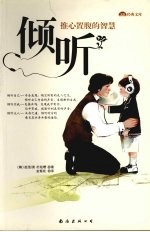 倾听 推心置腹的智慧
