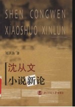 沈从文小说新论