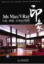 3DS MAX、VRAY印象 灯光、材质、渲染技术精粹