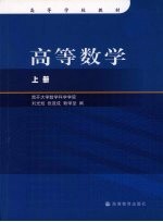 高等数学 上