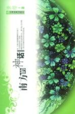 南方的神话