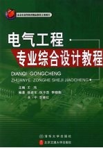 电气工程专业综合设计教程
