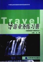 导游业务练习册 旅游服务与管理专业