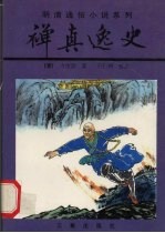 禅真逸史 上