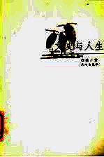 文史与人生