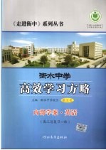 衡水中学高效学习方略 内部学案·英语