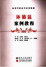 环境法案例教程 高等学校法学系列教材