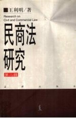 民商法研究 第二辑 1990-1993