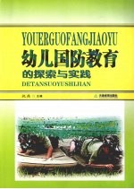 幼儿国防教育的探索与实践