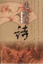 走近唐诗