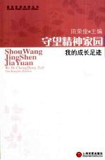 守望精神家园:我的成长足迹