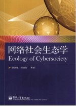 网络社会生态学