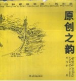 原创之韵 中英文本 邢同和建筑草图 规划篇