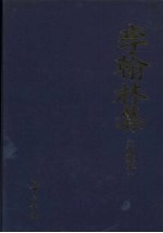 李翰林集 当涂本 上