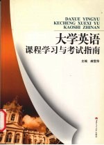 大学英语课程学习与考试指南