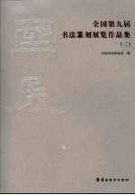 全国第九届书法篆刻展览作品集 3